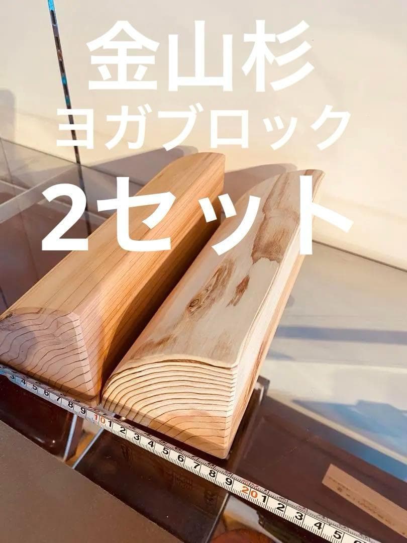 金山杉のクォーターラウンドヨガブロック　2個セット