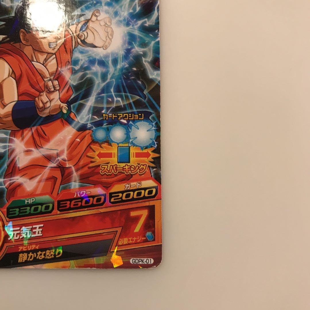 スーパードラゴンボールヒーローズ 孫悟空 GDPK-01