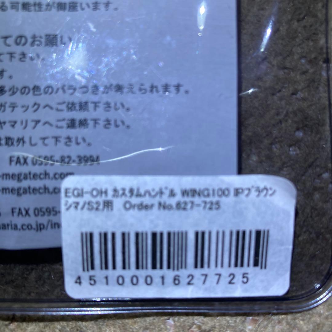 リブレ　エギ王コラボ　カスタムハンドル　WING100 IPブラウン　シマノ 用