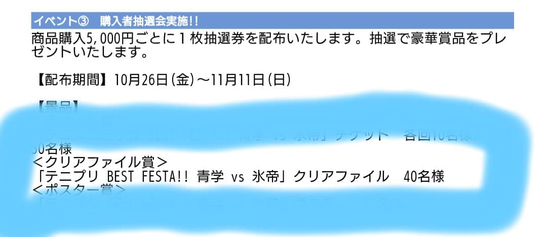 非売品 テニプリスト BEST FESTA!! 青学vs氷帝 クリアファイル
