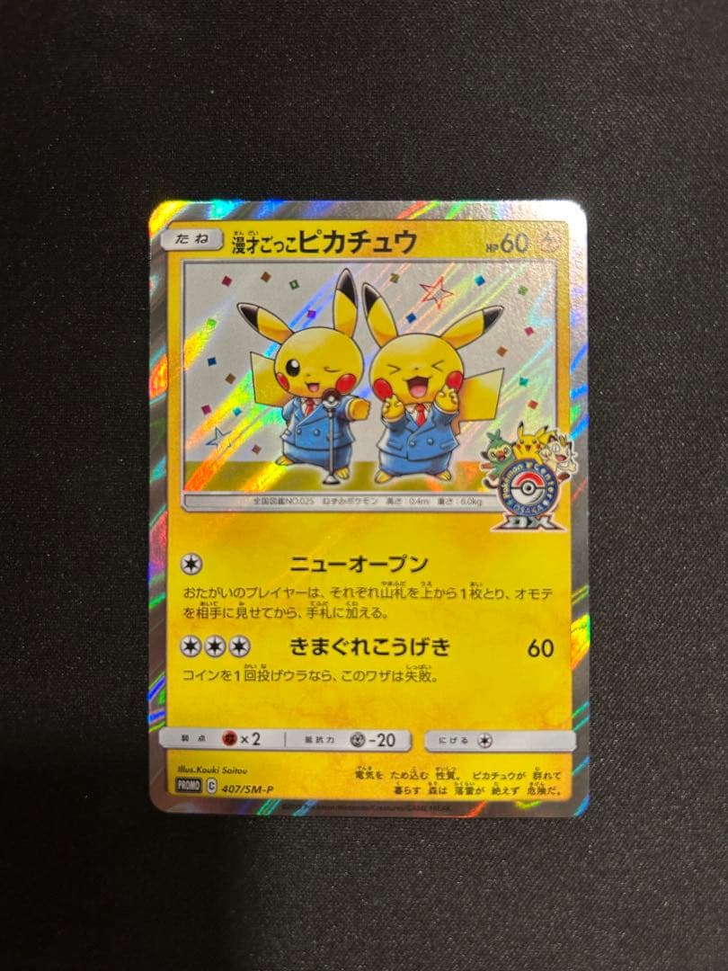 漫才ごっこピカチュウ　407/SM-P