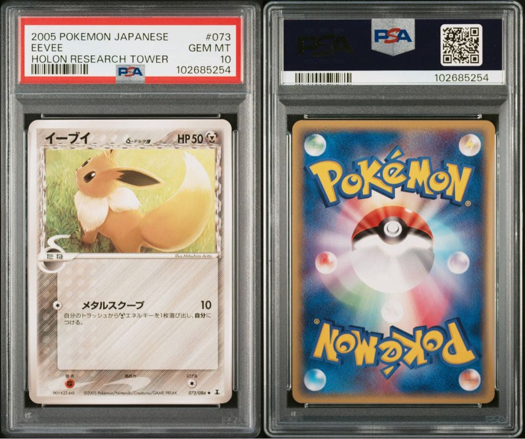 イーブイ δ-デルタ種 アンリミ PCG ホロンの研究塔 PSA10