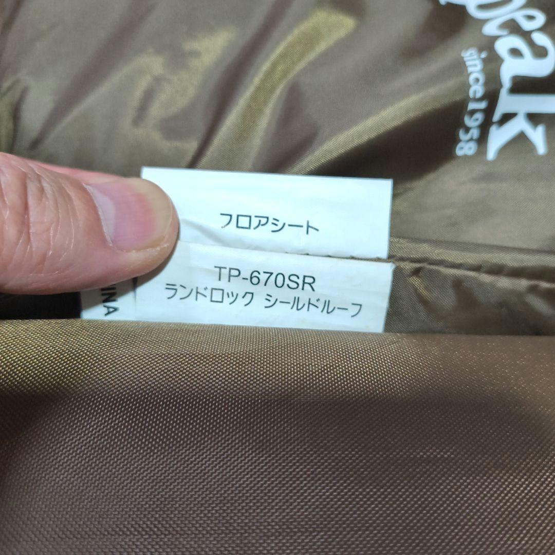田*ト様 スノーピーク ランドロック TP-671R フルセット　フロアシート、