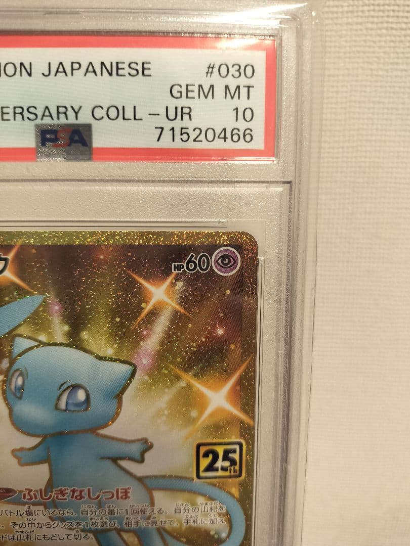 PSA10 ミュウ UR 25th ANNIVERSARY