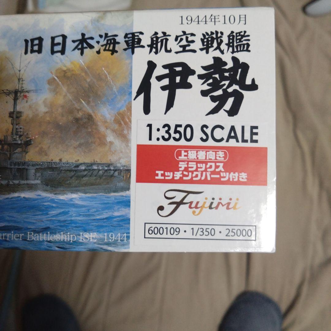 日本海軍 戦艦伊勢 1/350スケールデラックス