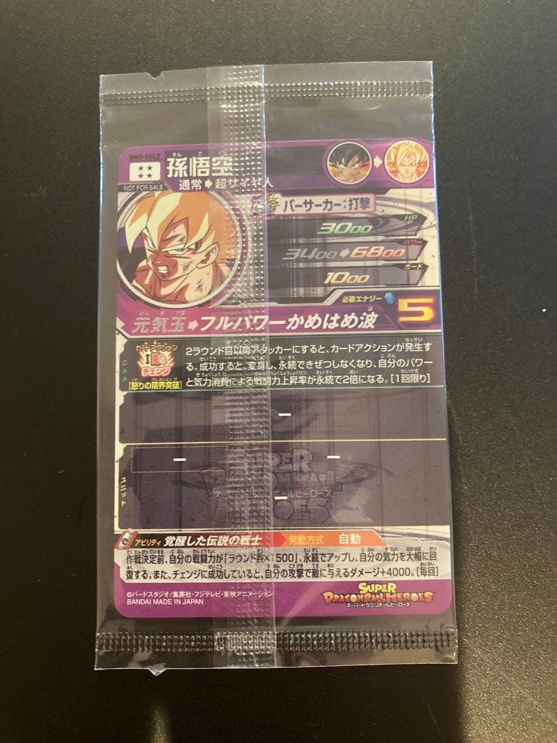 《完全未開封》スーパードラゴンボールヒーローズ 孫悟空 BM3‐SEC2