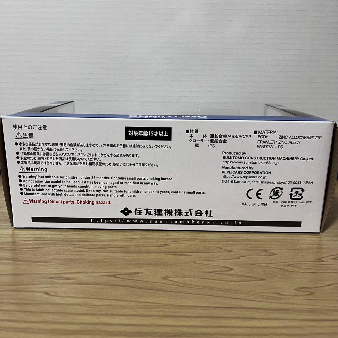 新品未開封！住友建機 ミニチュア SH200-8 1/50