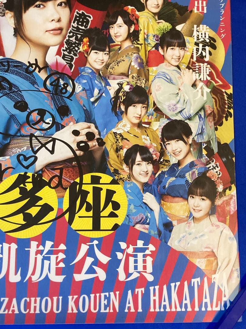 指原莉乃座長公演 博多座 サイン入り 販促ポスター B2 HKT48 希少