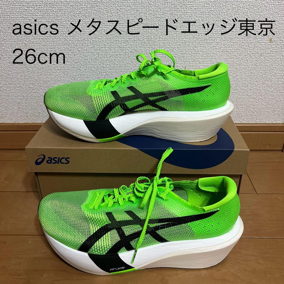 【美品】アシックス メタスピードエッジ東京　ランニングシューズ　26cm