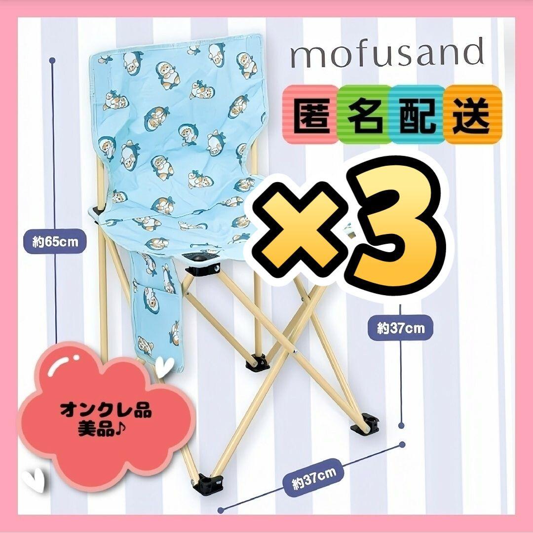 mofusand 折りたたみチェア 3脚セット (新品タグ付き) オンクレ品♪