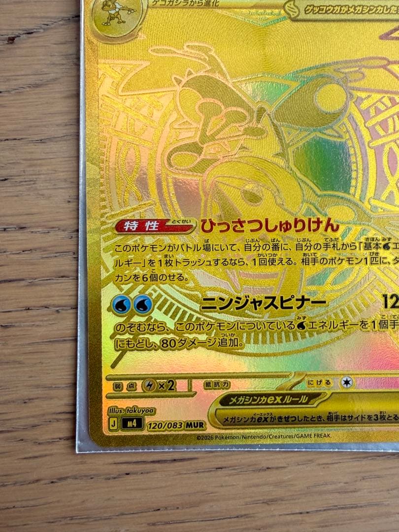 極美品　メガゲッコウガex mur ポケモンカード