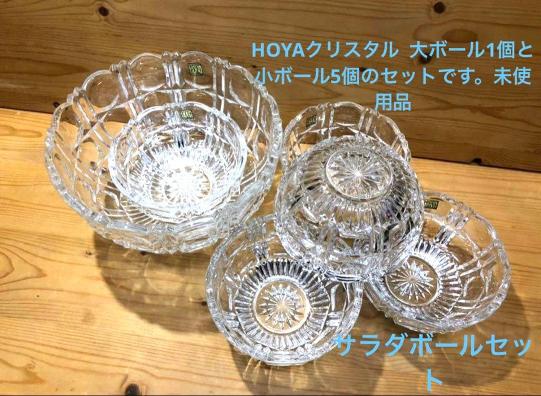 未使用/特価❕HOYAクリスタル/サラダボールセット　　大/1個+小/5個の6個