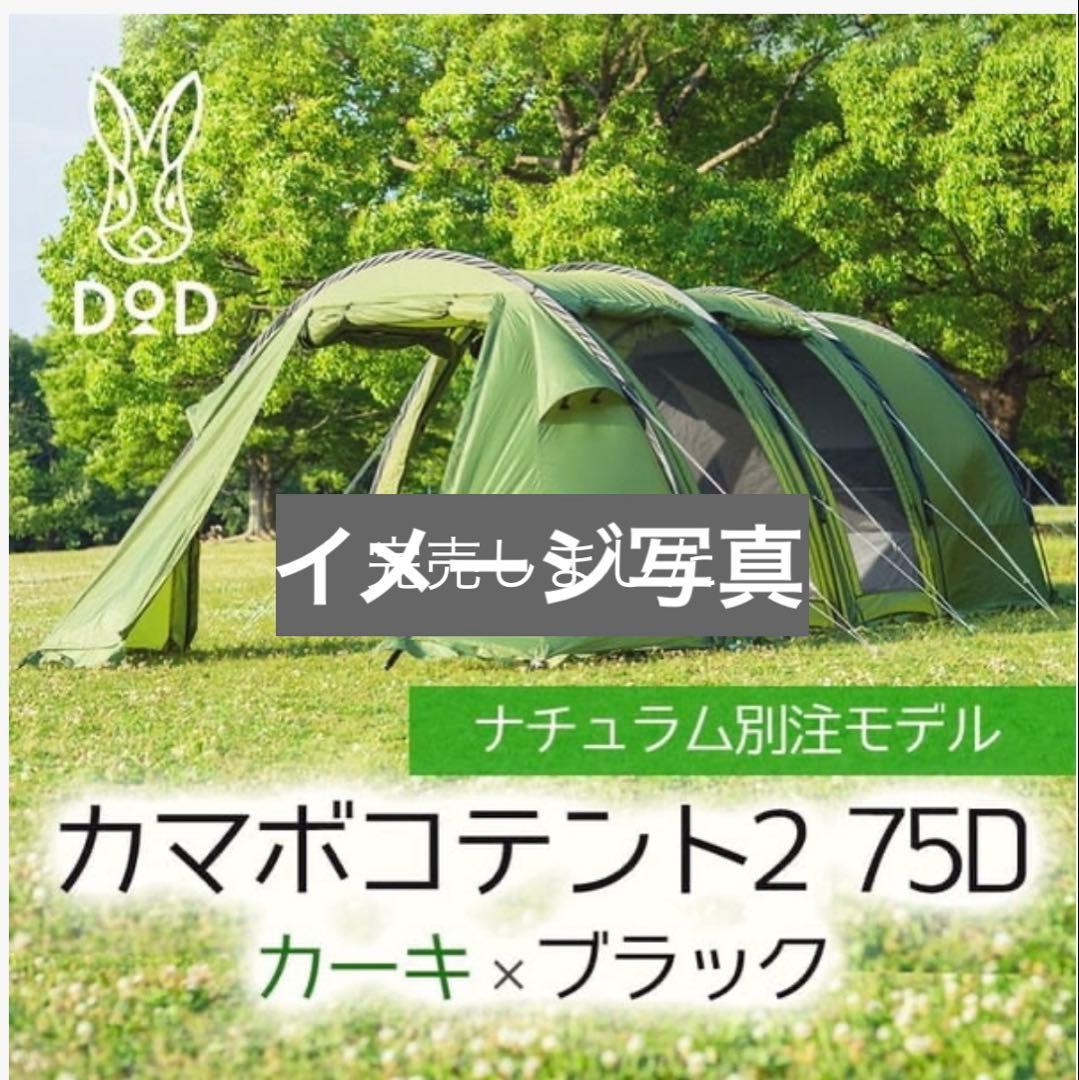 ほぼ未使用✨DOD カマボコテント2 75D N-T5-628 ナチュラム別注