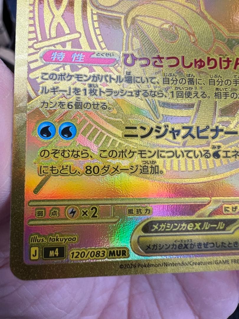 メガゲッコウガex MUR ポケモンカード　即日発送