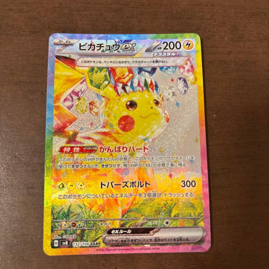ピカチュウex SAR sv8 美品 自引き 即スリーブ