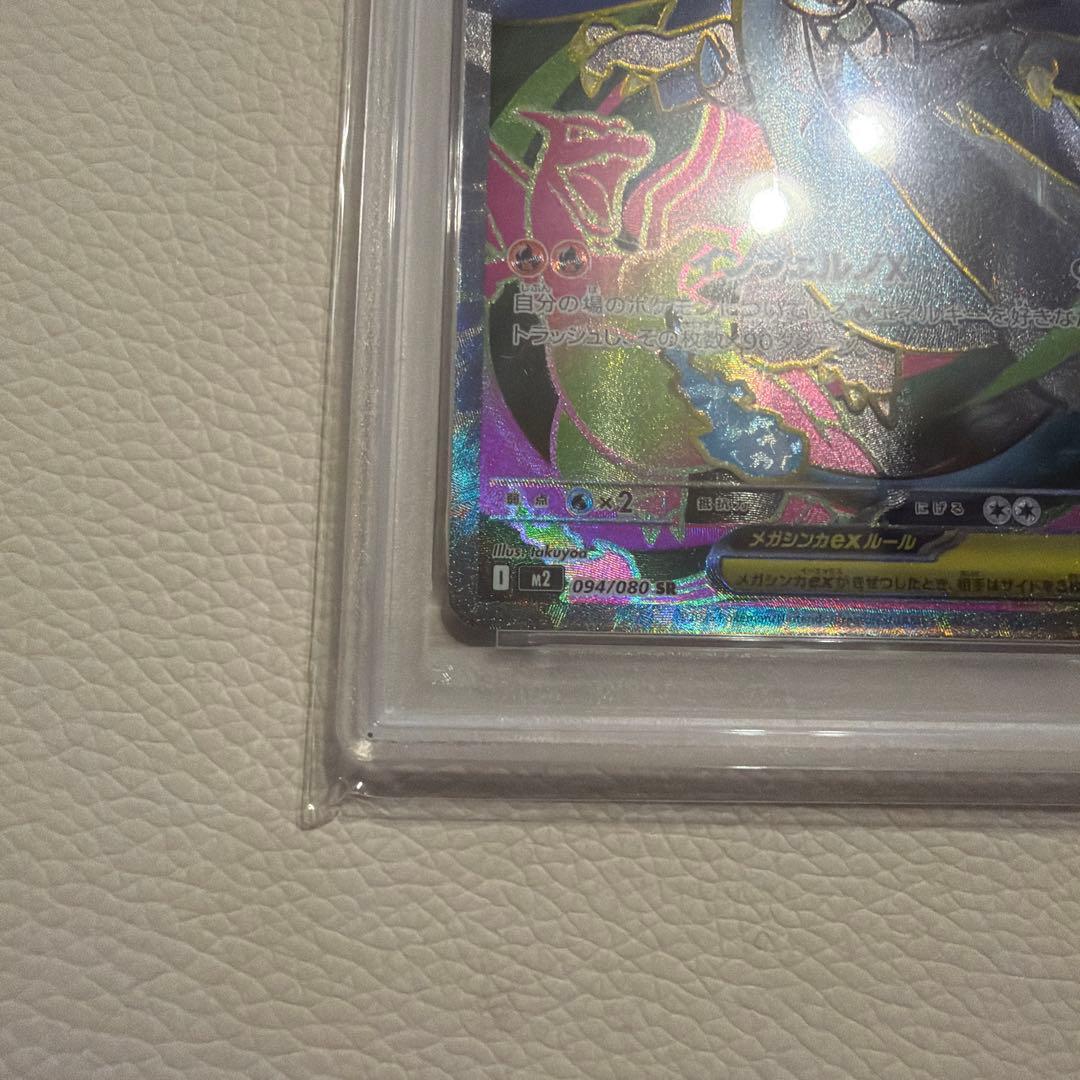 【PSA10】メガリザードンXex SR [M2 094/080]