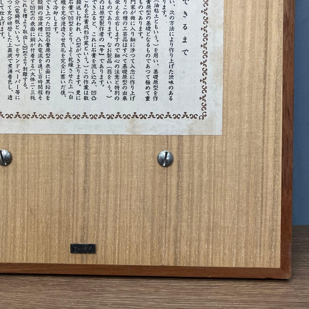 大蔵省 退職記念 飾り盾 翁（おきな） 純銅製 レリーフ 壁掛け 立てかけ