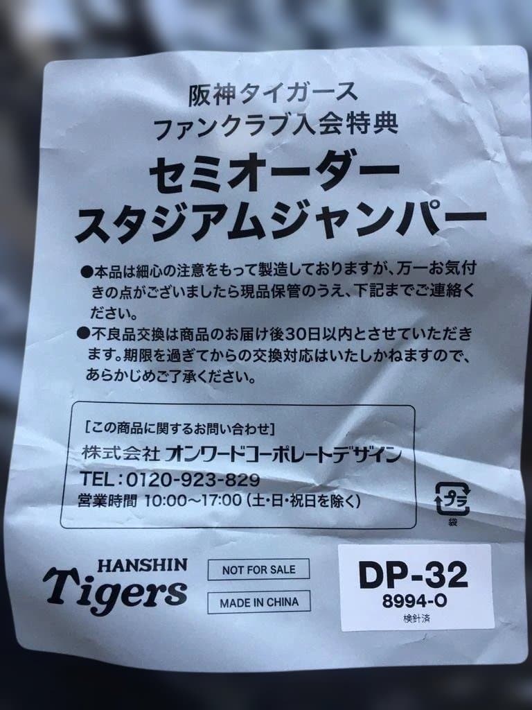 阪神タイガース ファンクラブ公式会員限定 スタジアムジャンパー（O) DP-32