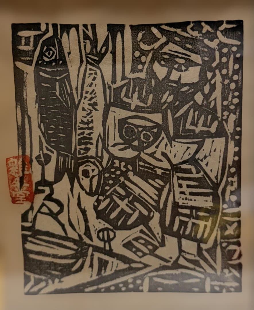 #棟方志功 作『アイヌの柵』木版画 棟方巴里爾 鑑定書付き