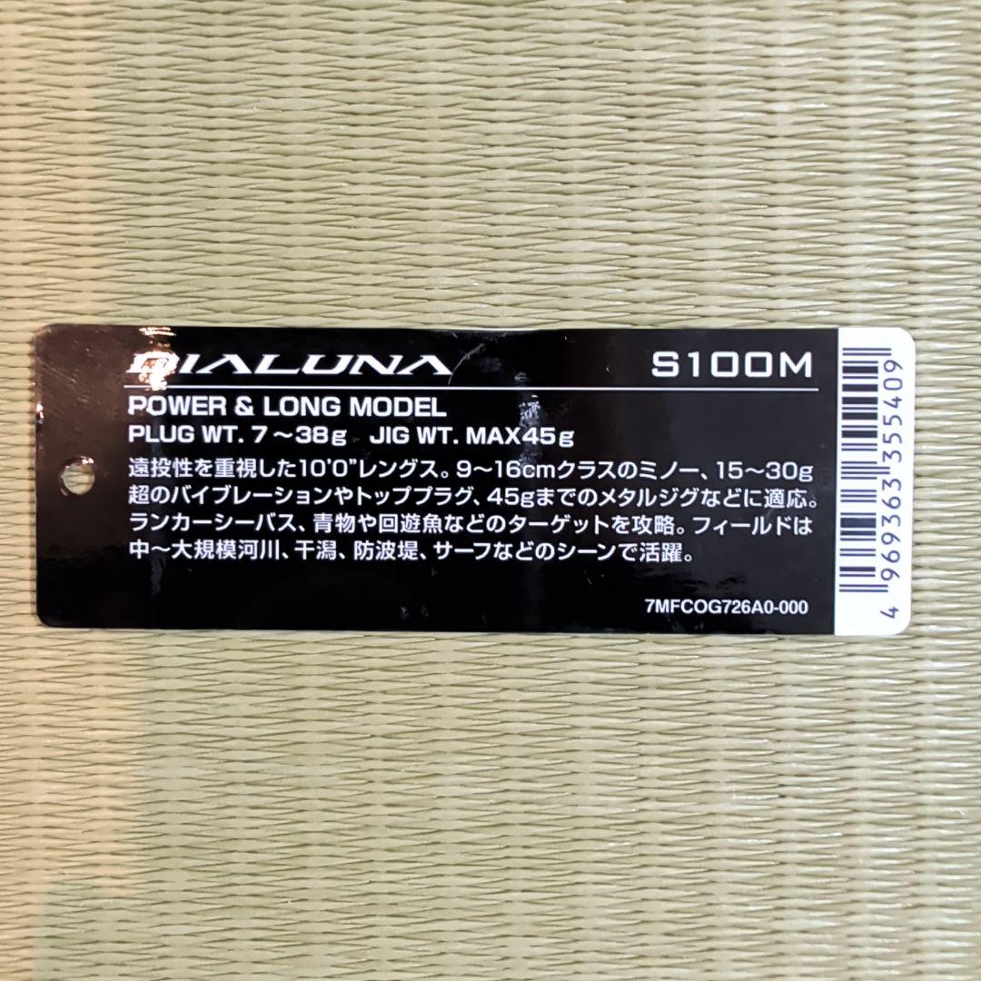 シマノ　23ディアルーナS100M　一度のみの使用　の美品　送料無料