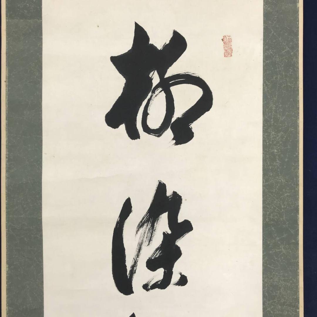 真作/大西良慶/七言二句/双幅/一行書/掛軸☆宝船☆AL-11