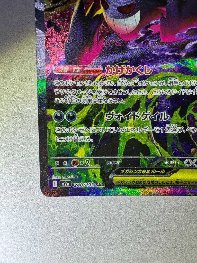 メガゲンガーex SAR ポケモンカード MEGAドリームex ポケモンカード