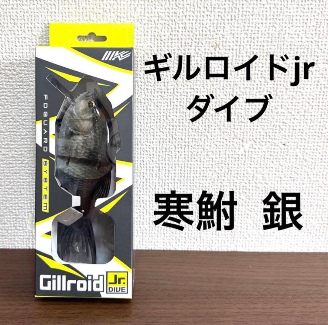新品未開封！イマカツ★ギルロイドjr★ダイブ★寒鮒 銀