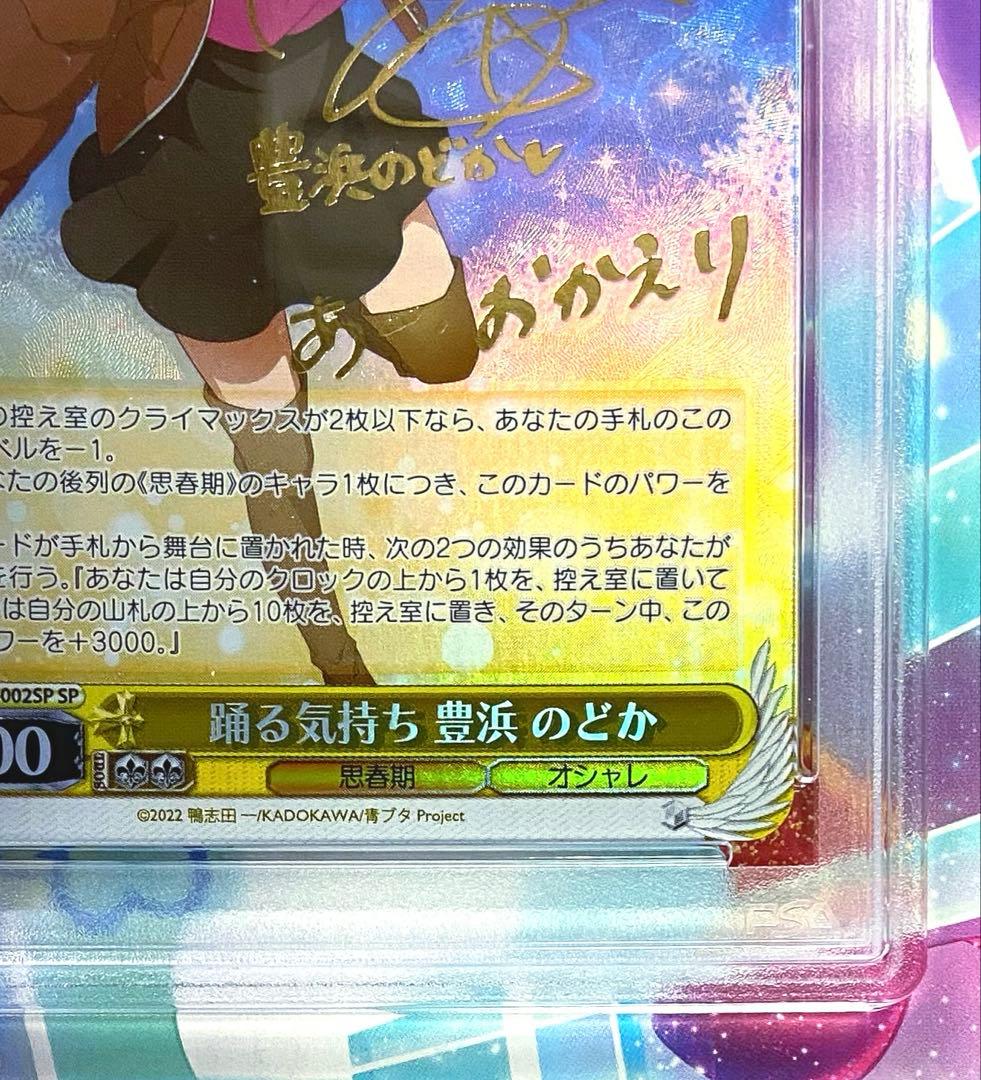 【PSA10】豊浜のどか SP サイン 踊る気持ち　ヴァイスシュヴァルツ