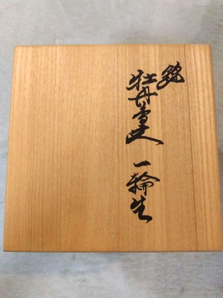 重要無形文化財 十四代 酒井田柿右衛門 牡丹鳥文 一輪生 共箱有