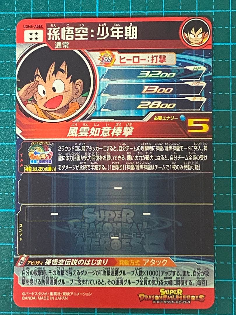 ドラゴンボールヒーローズ sdbh UGM5-ASEC 孫悟空少年期