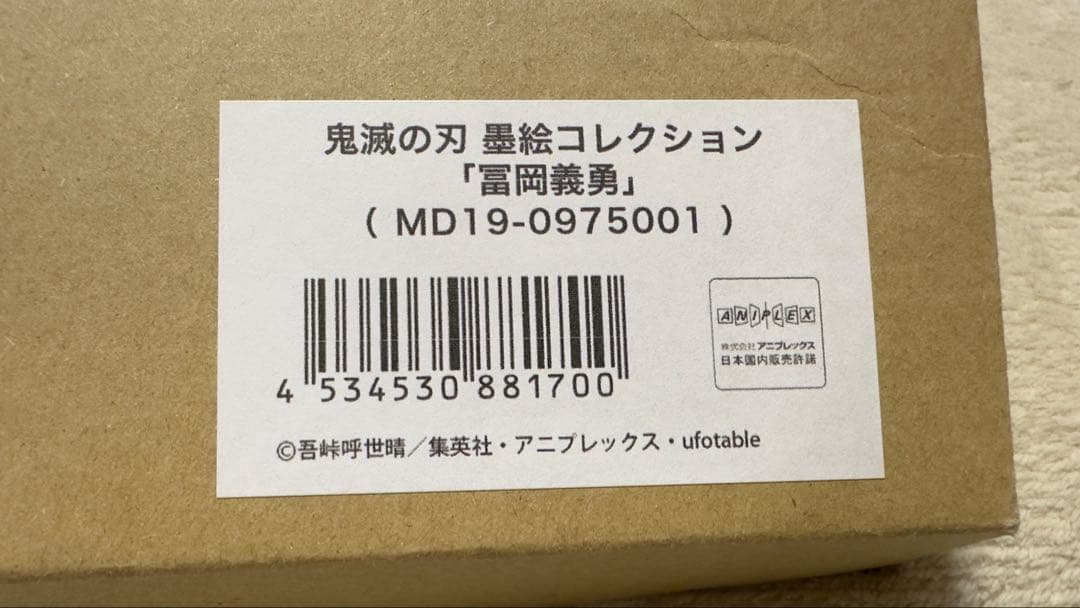 【未使用】鬼滅の刃 墨絵コレクション 冨岡義勇/ANIPLEX＋