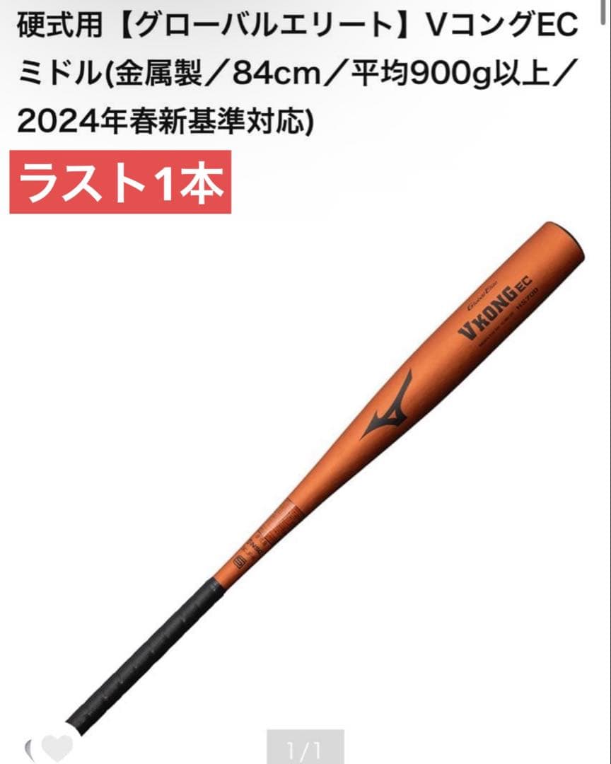 【高校硬式】ミズノ 硬式バット 84cm 900g VコングEC オレンジ
