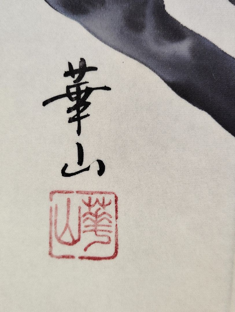 12-10　掛け軸　西村　華山　四季草花