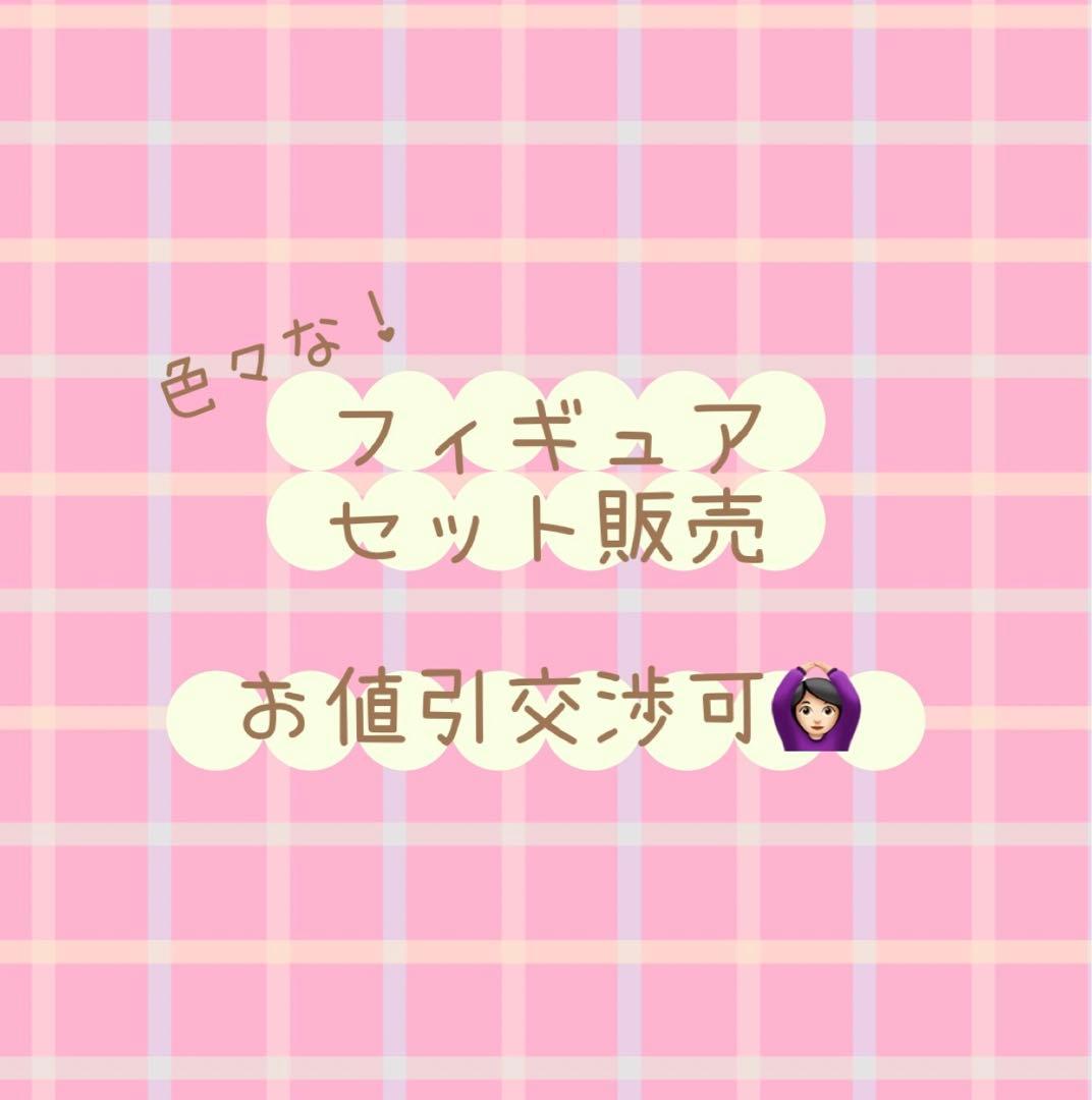 フィギュアまとめ売り(バラ購入可)