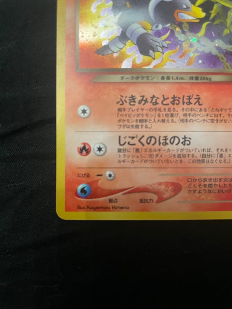 美品　わるいヘルガー 旧裏　HP60 ポケモンカード