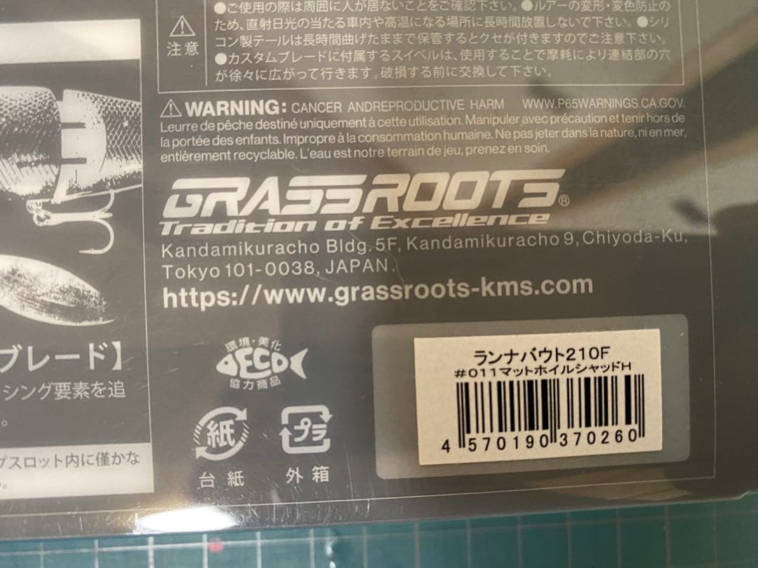 新品未使用　グラスルーツ　ランナバウト210F マットホイルシャッド