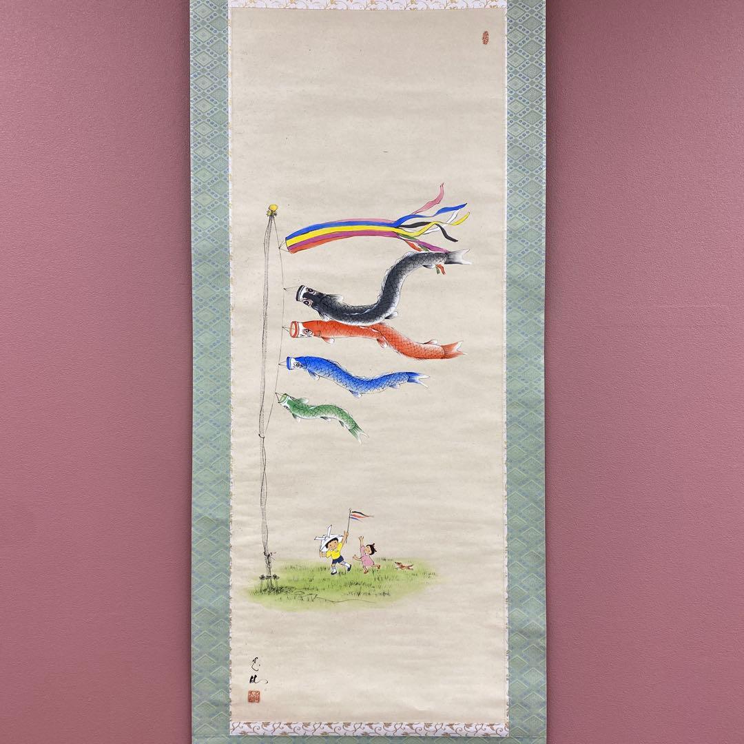 美品 掛け軸 田中玉仙作 こいのぼり図 花鳥 共箱 端午の節句 縁起物 鯉のぼり
