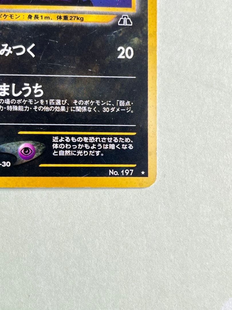 ブラッキー　旧裏　neo 遺跡を超えて