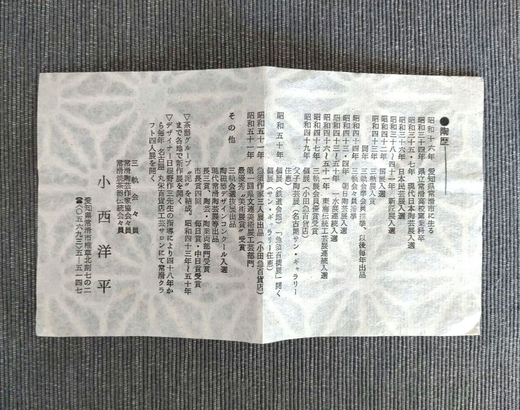 常滑焼 小西洋平造 抹茶茶碗 木箱付き
