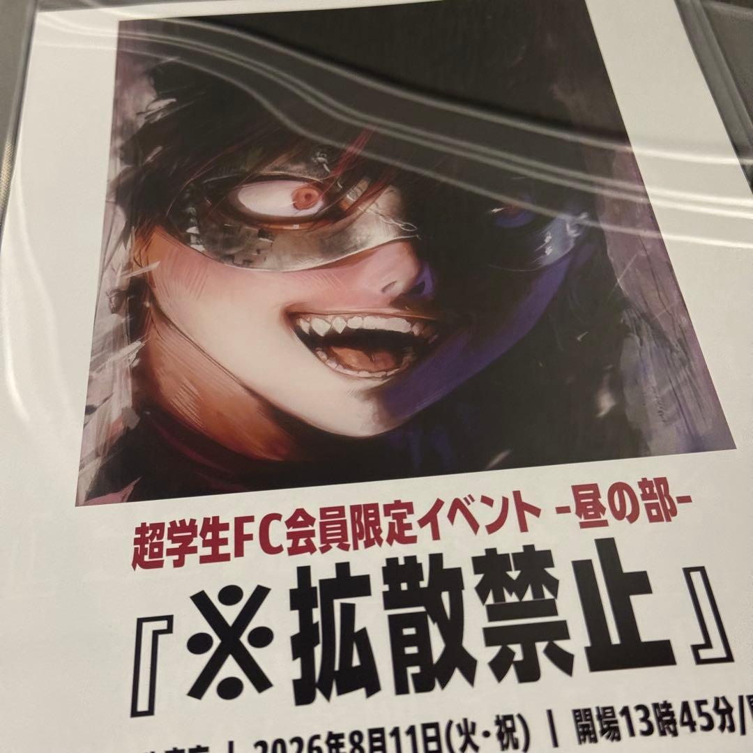 【定価・フライヤー付】超学生　ランダムくじ