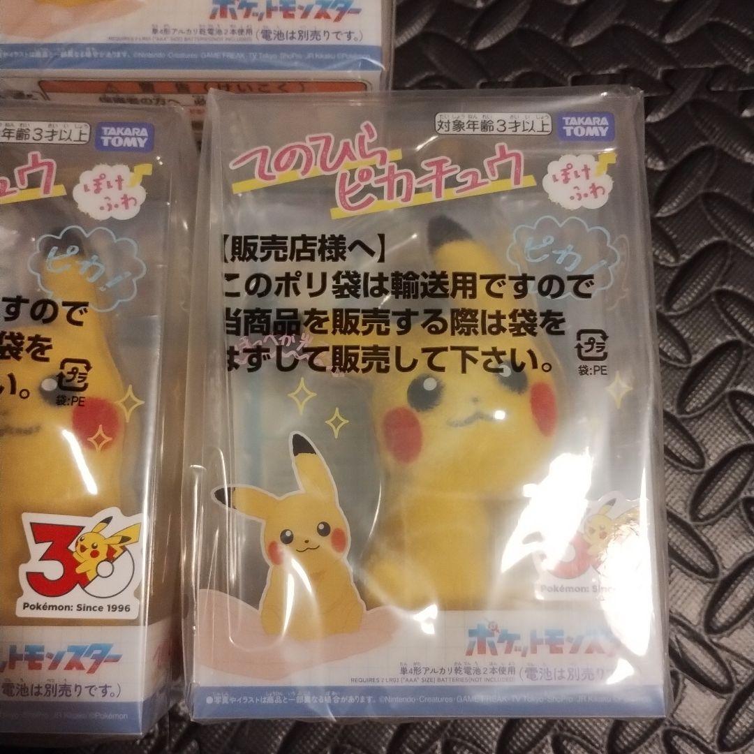 ポケットモンスター ポケモン　30周年記念 てのひらピカチュウ　ぽけふわ　3個
