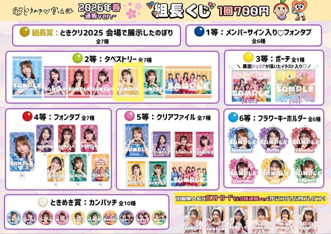 菅田愛貴　あきちゃん　組長くじ　タペストリー　超ときめき宣伝部