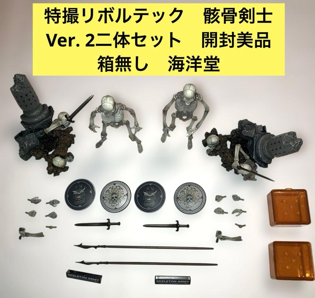 海洋堂　特撮リボルテック　骸骨剣士Ver. 2 開封美品二体セット　箱無し