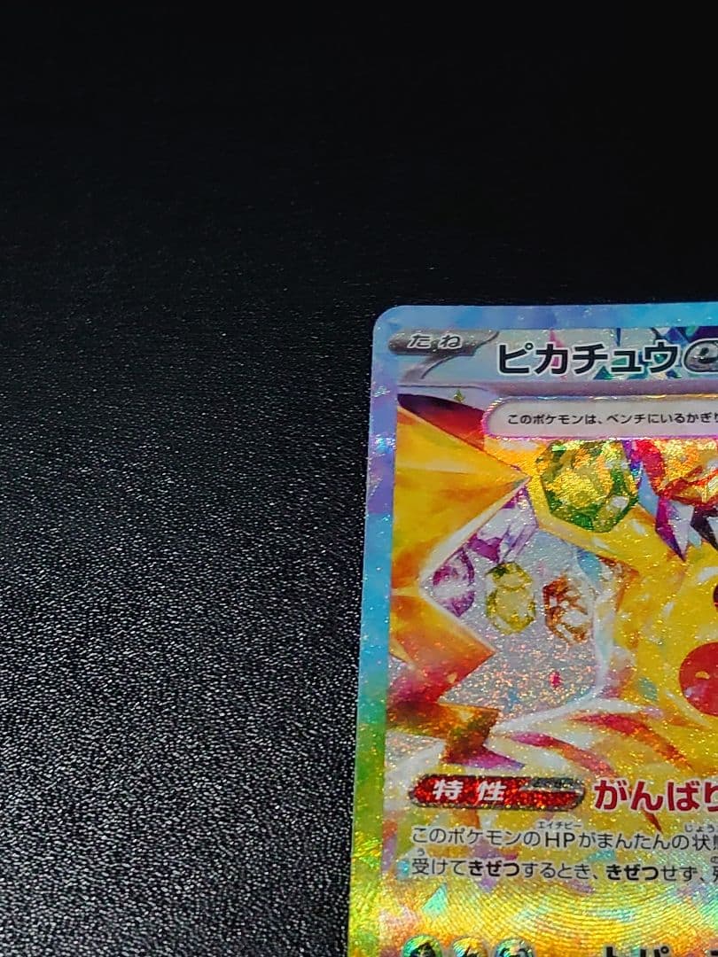 ピカチュウex SAR 超電ブレイカー Pokémon