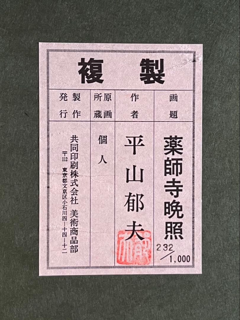 希少！平山郁夫「薬師寺晩照」岩絵具方式複製画 シリアルナンバー有 額縁入り