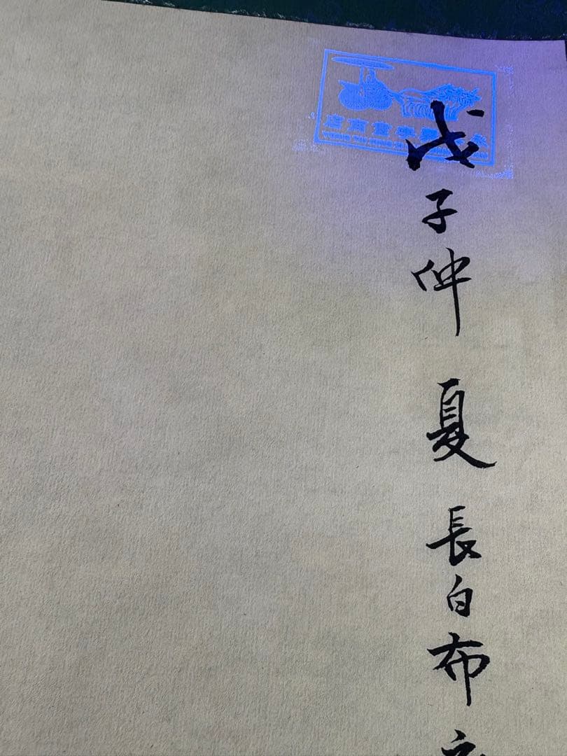 颜伯龙 绶带鸟 中国画 掛け軸 水墨画 和室 玄関 茶室 壁掛け 美術品
