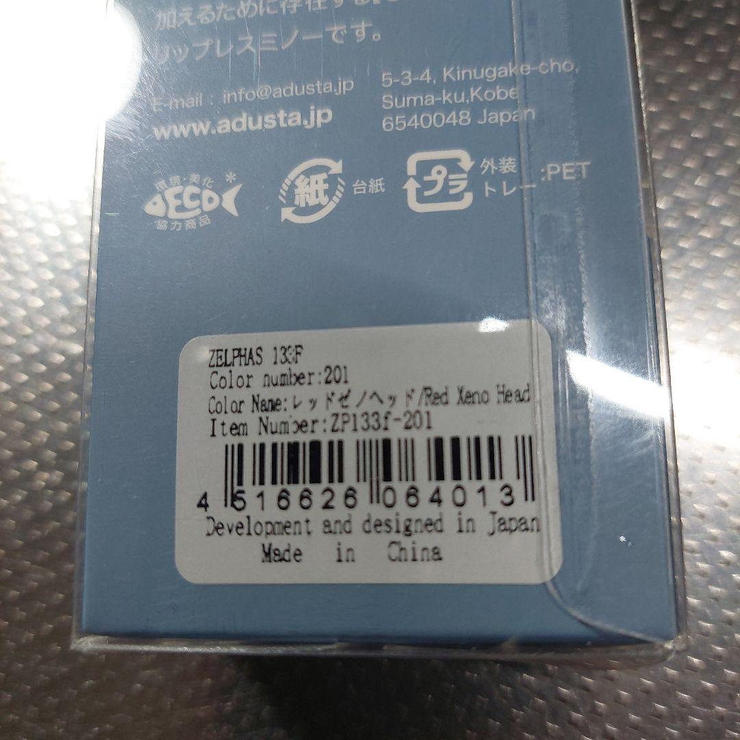 アダスタ　ゼルファス133F 　レッド・ゼノヘッド　釣りフェス限定カラー