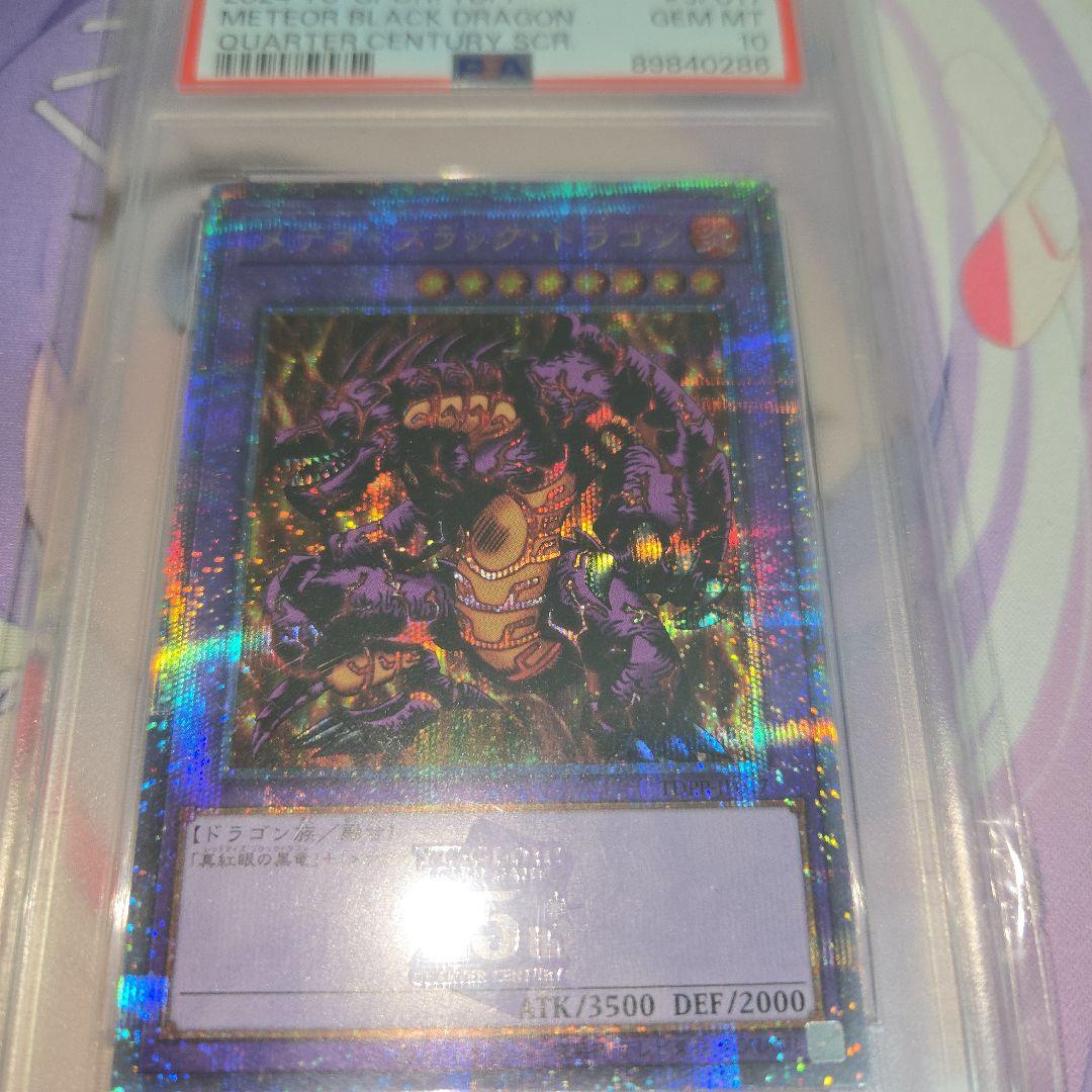 遊戯王 メテオ・ブラック・ドラゴン QCシク PSA 10 25th