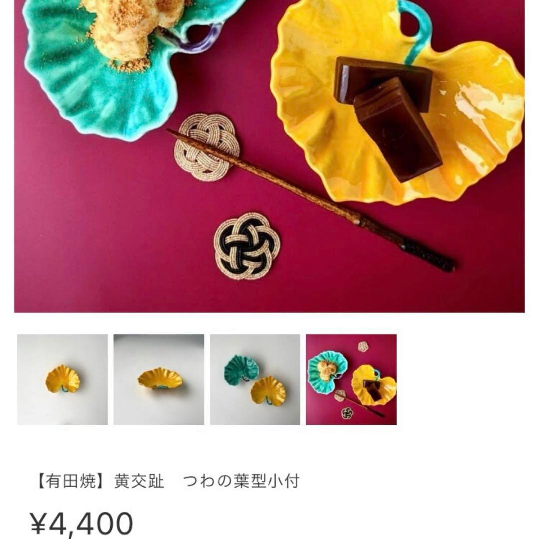 新品未使用　福泉窯　黄交趾　ツワブキ小付2枚セット 有田焼　小鉢　小皿