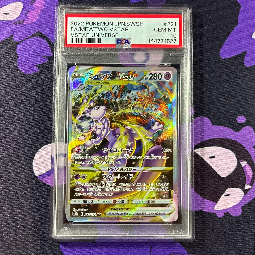 ミュウツー VSTAR リザードンVSTAR SAR PSA10 2連番